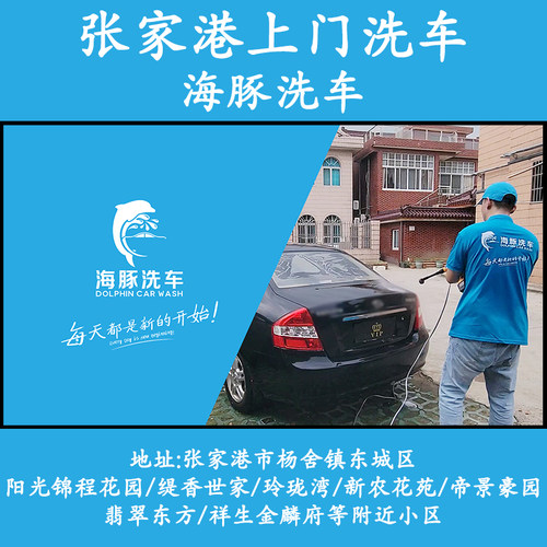 张家港杨舍东城阳光锦程上门洗车海豚洗车高泡沫上门普通洗车服务