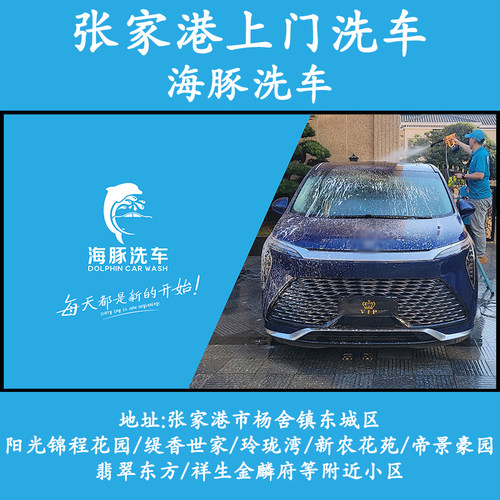 张家港杨舍东城阳光锦程上门洗车海豚洗车高泡沫上门普通洗车服务