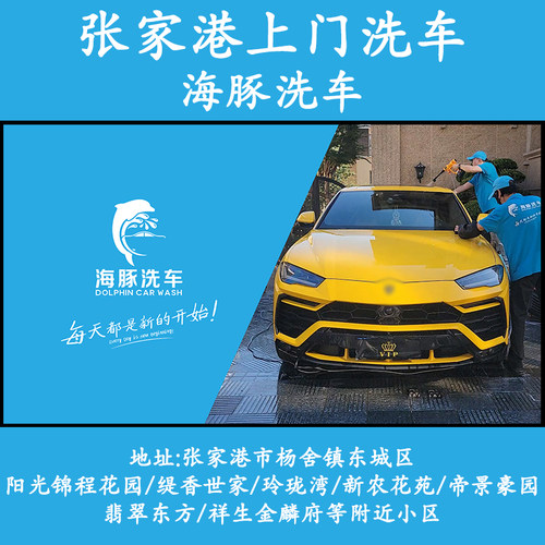 张家港杨舍东城阳光锦程上门洗车海豚洗车高泡沫上门普通洗车服务