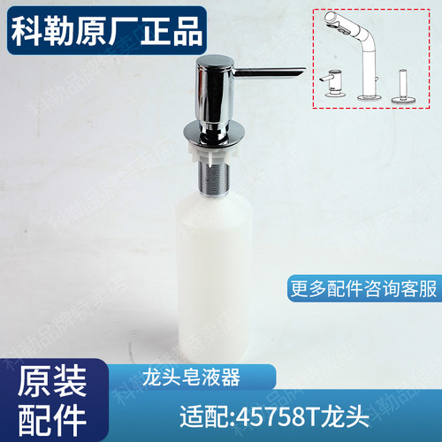 原装配件科勒龙头皂液器