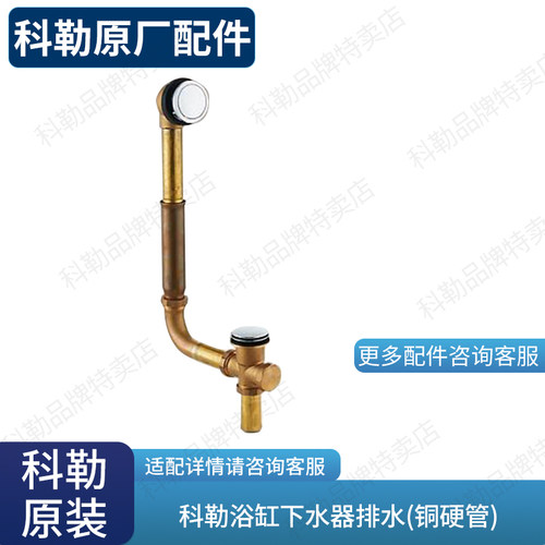 科勒原装正品浴缸下水器
