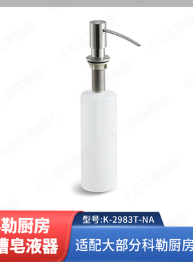 科勒K-2983T-NA不锈钢水槽塑料皂液器通用型厨盆皂液器正品