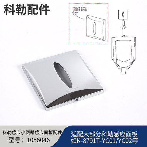 科勒kohler原装小便斗配件感应器冲水阀感应面板1056046配8791T