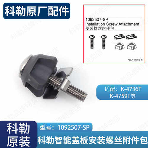 科勒固定螺丝维修包安装板