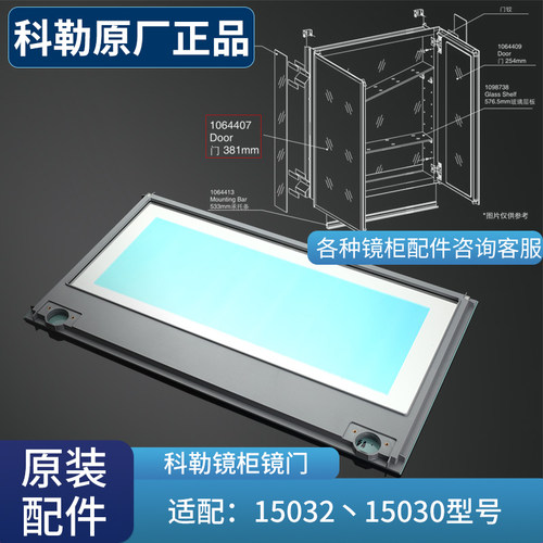 科勒配件原装储物柜镜门单独镜柜门1064407依洛诗15032/15030镜柜