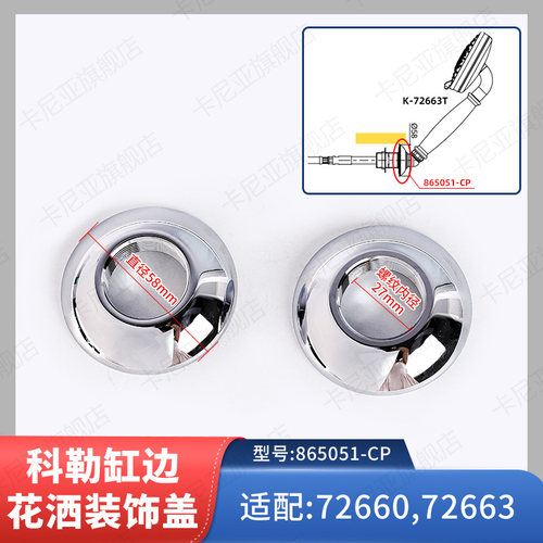 科勒缸边龙头花洒托架装饰盖