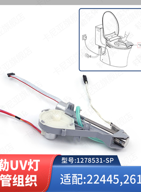 科勒原装智能马桶盖通用UV灯喷管组件配件1278531适配22445/26132