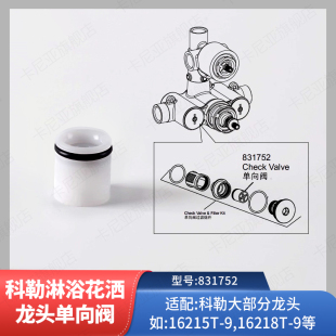 科勒原装正品配件淋浴龙头花洒单向阀暗装浴缸龙头进水口分流阀