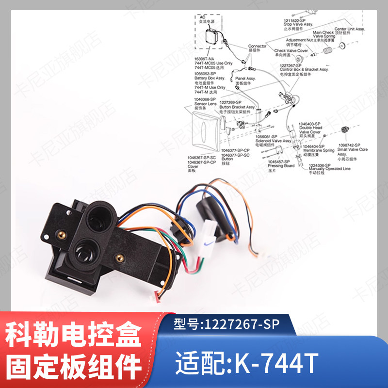 科勒原装正品蹲便感应器 配件电控盒固定板组件1227267适配744等