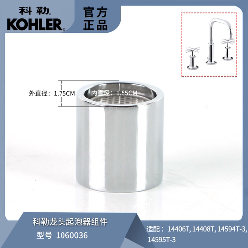 科勒原装面盆三孔龙头起泡器配件双把出水口1060036配14406/14594