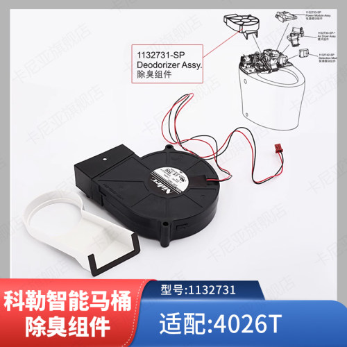 科勒新悦一体智能马桶配件 原装正品马桶盖 除臭组件适配4026T