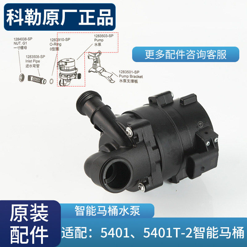 科勒原装智能马桶水泵配件维亚一体超感座便器组件1283503配5401