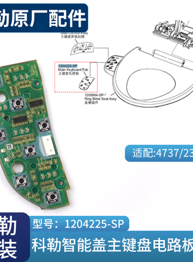科勒智能马桶配件清舒宝智能便盖主键盘电路板组件适配4737/23353