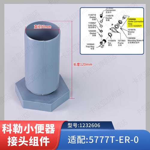 科勒kohler原装配件自动感应小便器小便斗出水口连接组件适配5888