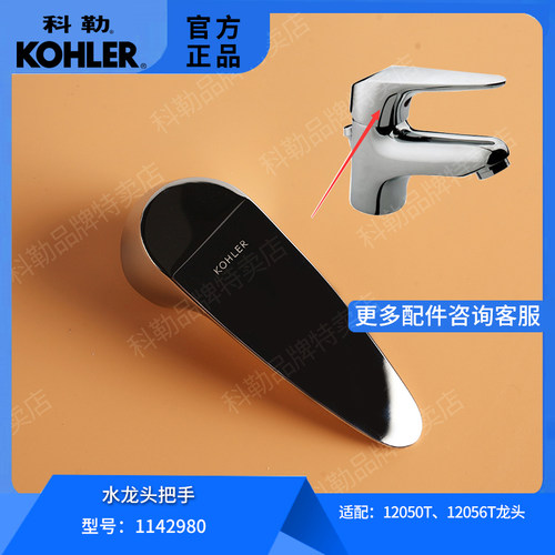 科勒原装龙头把手配件丽笙系列脸盆水龙头开关1142980适配12050