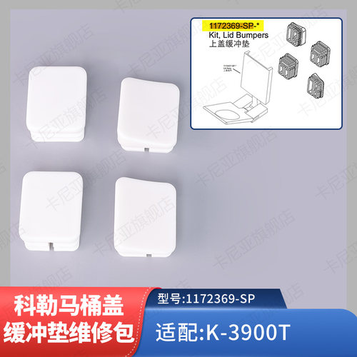 科勒智能马桶上盖缓冲垫维修包