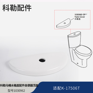 科勒马桶水箱盖配件原装佩斯格系列坐便器顶盖1030962适配17506