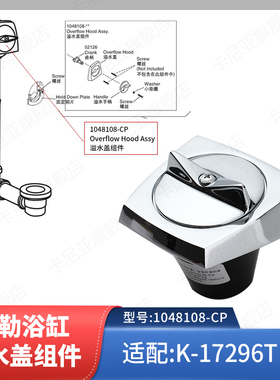 适用于科勒浴缸下水器排水管溢水口配件操作旋钮面板适配17296
