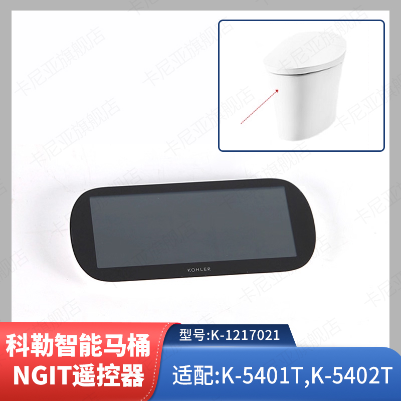 科勒原装正品智能马桶NGIT遥控器1217021适配维亚系列5401/5402