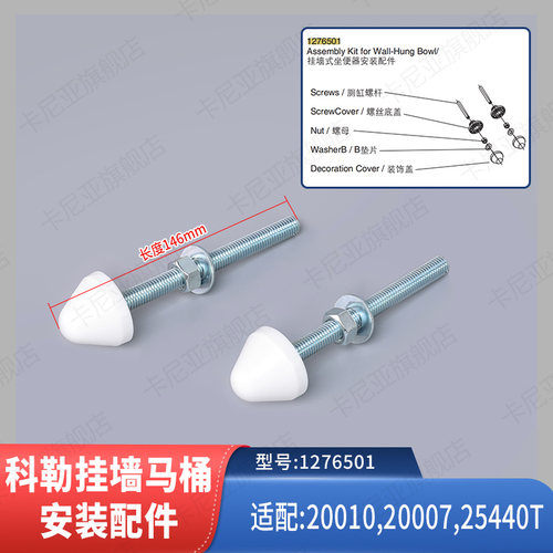 科勒挂墙马桶安装配件螺丝