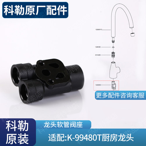 科勒原装正品冷热水厨房龙头配件旋转龙头软管塑料阀座1226353