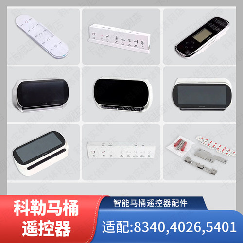 科勒原装正品智能马桶遥控器