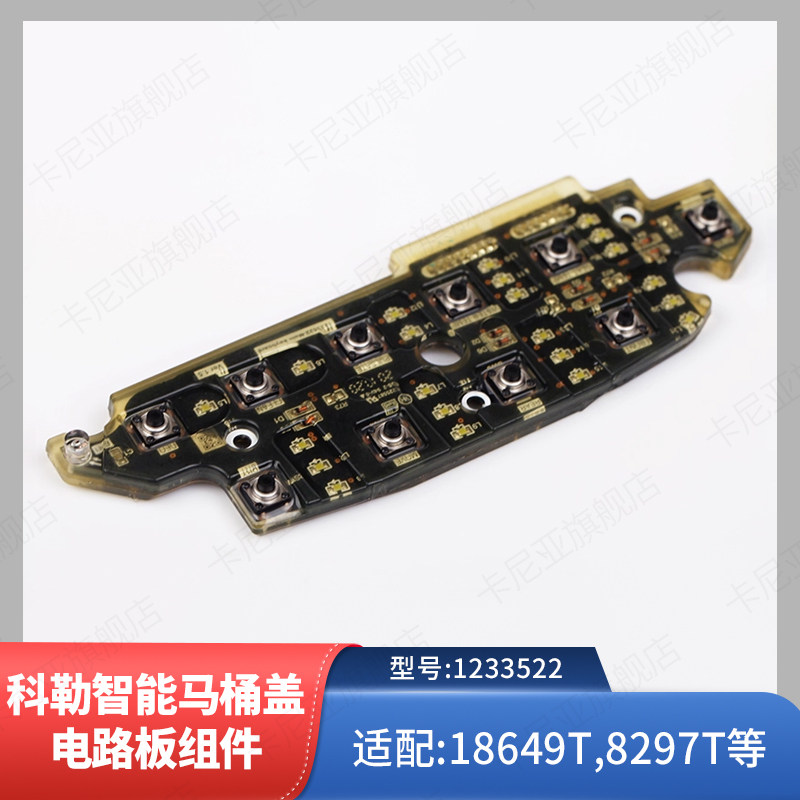 科勒原装正品智能马桶盖配件 侧键盘电路板组件适配18649/77817等