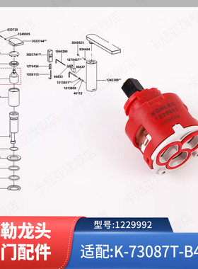适配科勒柏诗落地式浴缸花洒龙头阀芯配件1229992适配73087