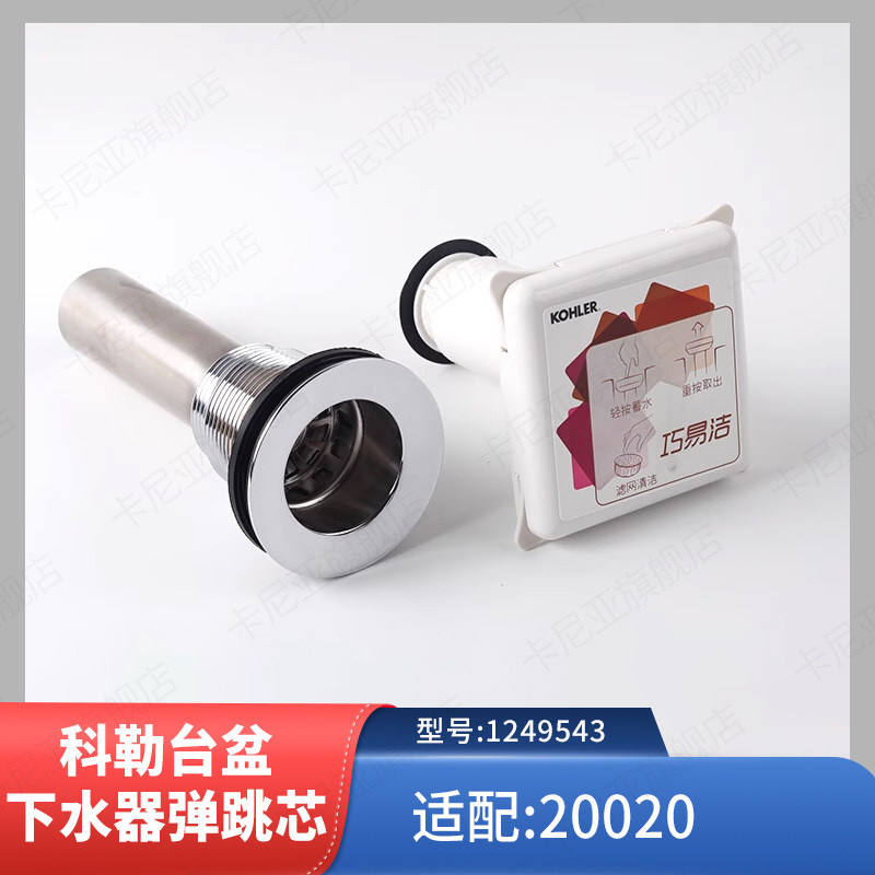 科勒原装正品博纳浴室柜台盆下水器弹跳芯配件 巧易洁 适配20020图片