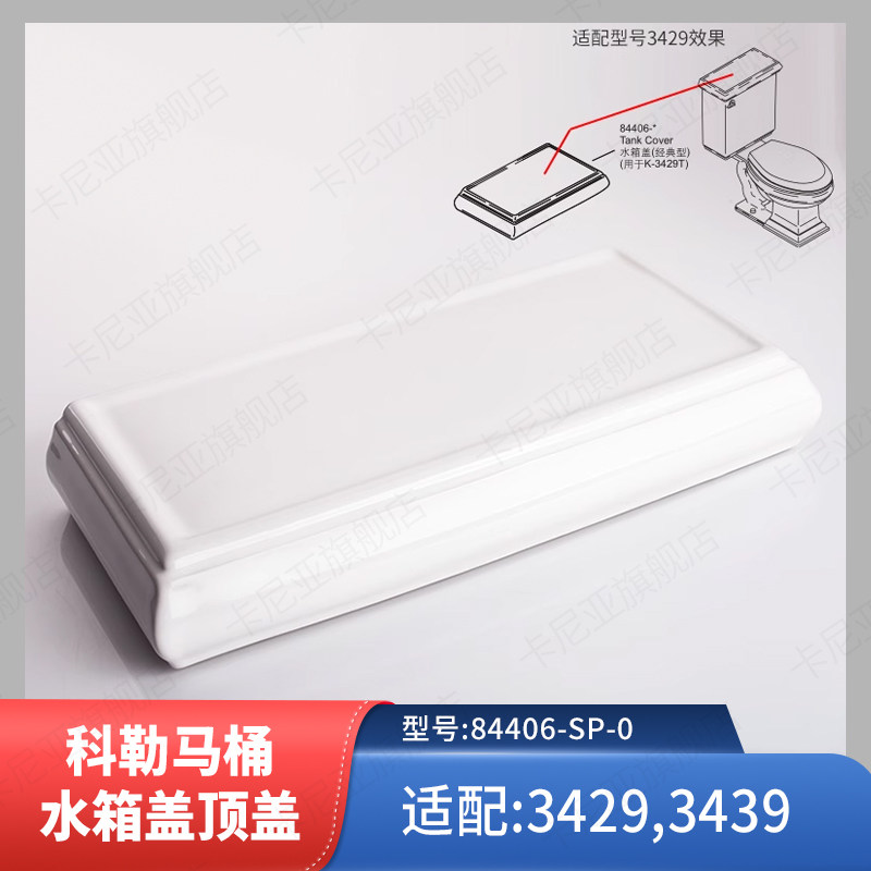 科勒马桶水箱盖配件梅玛水箱盖坐便器顶盖适配K-3429T