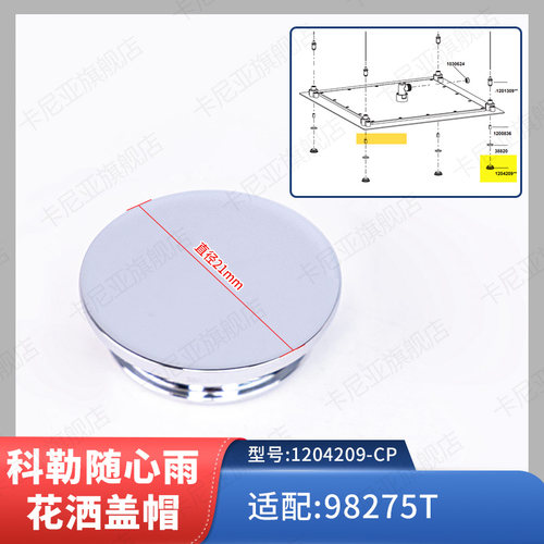 科勒顶喷随心雨花洒盖帽
