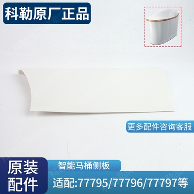 原装配件科勒智能马桶侧板