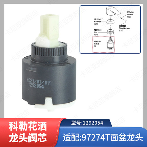 科勒原装花洒龙头阀芯配件挂墙式浴缸进水龙头阀门1292054配97274