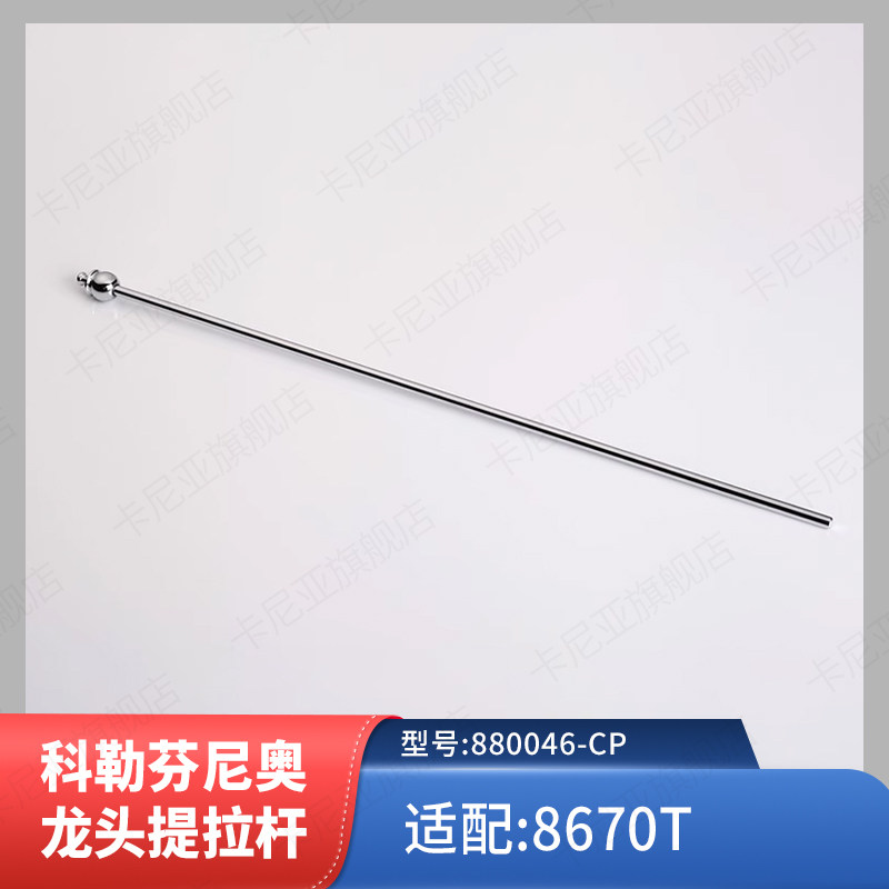 科勒配件原装正品台盆龙头配件 芬尼奥龙头下水器提拉杆横杆8670T