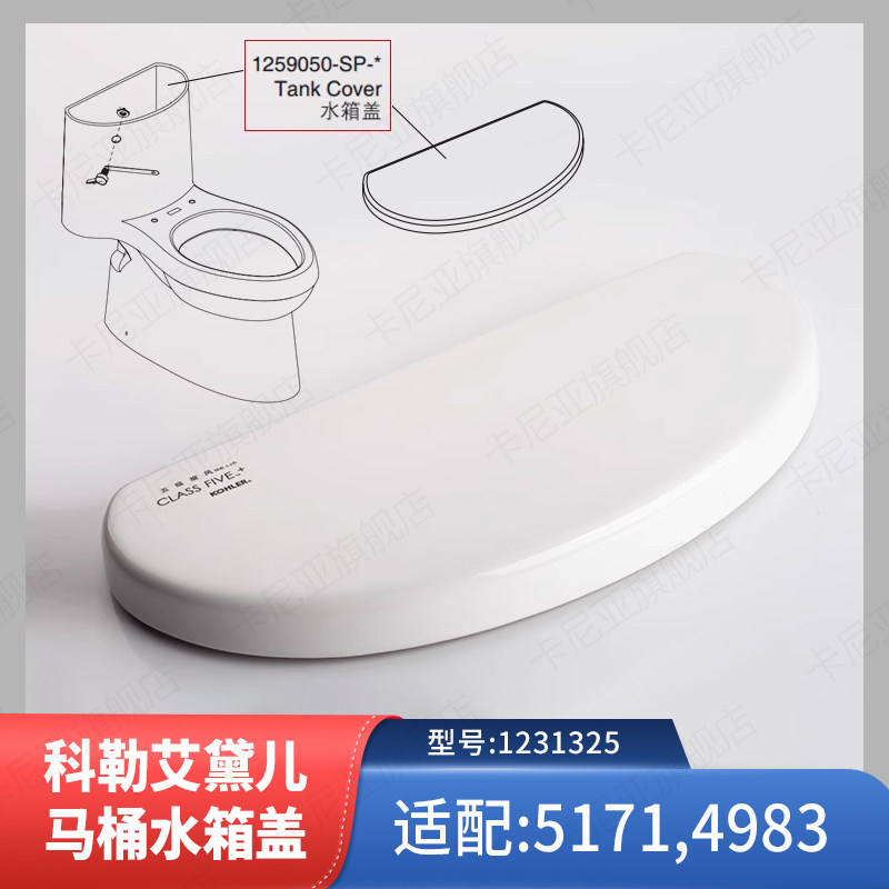 科勒马桶水箱盖配件原装正品艾黛儿水箱盖坐便器顶盖适配K-5171T
