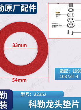 科勒原装正品冷热水19909单孔龙头安装组件垫片配件22352