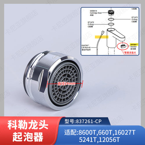 科勒齐悦龙头起泡器组件