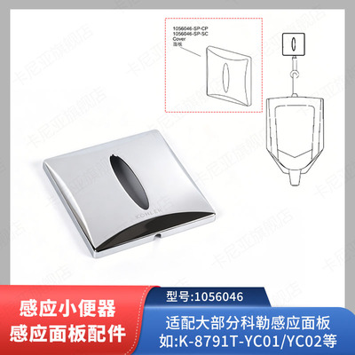 科勒kohler原装小便斗配件感应器冲水阀感应面板1056046配8791T