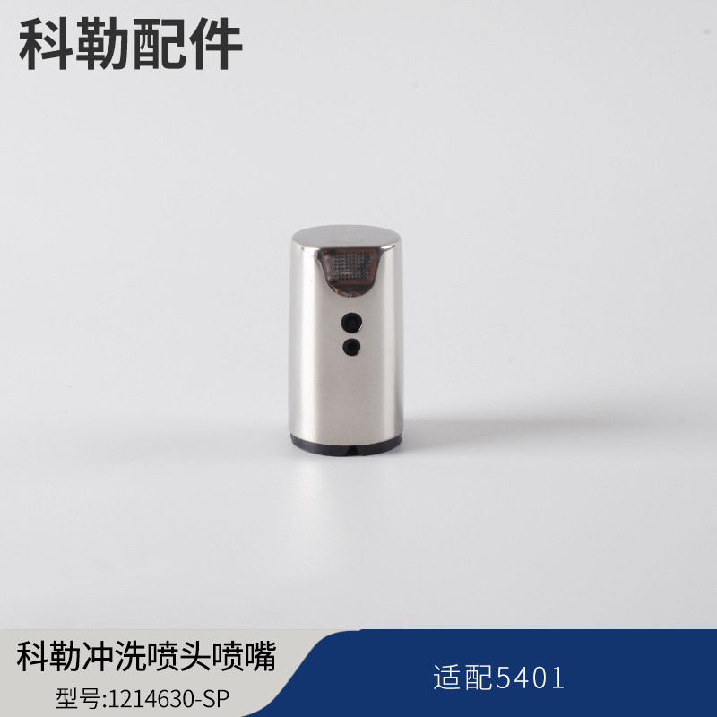 科勒原装正品5401 新维亚一体超感座便器冲洗喷头喷嘴配件1214630