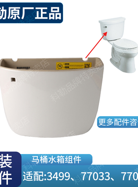 科勒原装 马桶水箱配件星玛龙希玛龙座便器水箱77030配3499/77033
