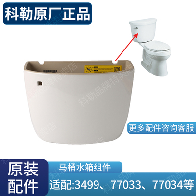 科勒原装 马桶水箱配件星玛龙希玛龙座便器水箱77030配3499/77033