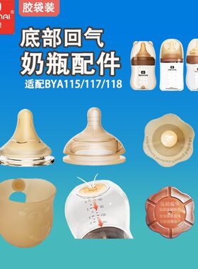 贝因爱底部回气奶瓶配件