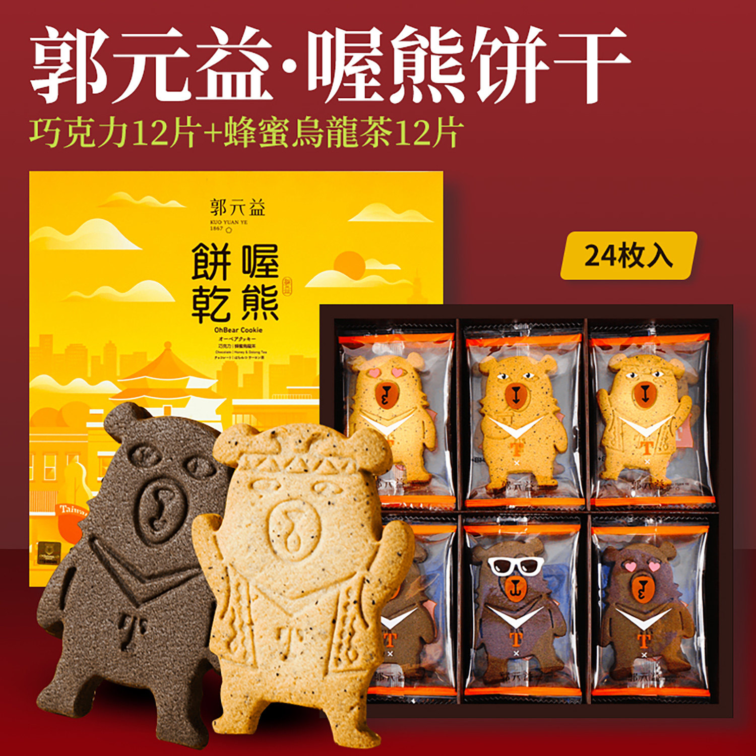 郭元益喔熊OhBear曲奇饼干创意礼盒 中国台湾原装进口礼盒