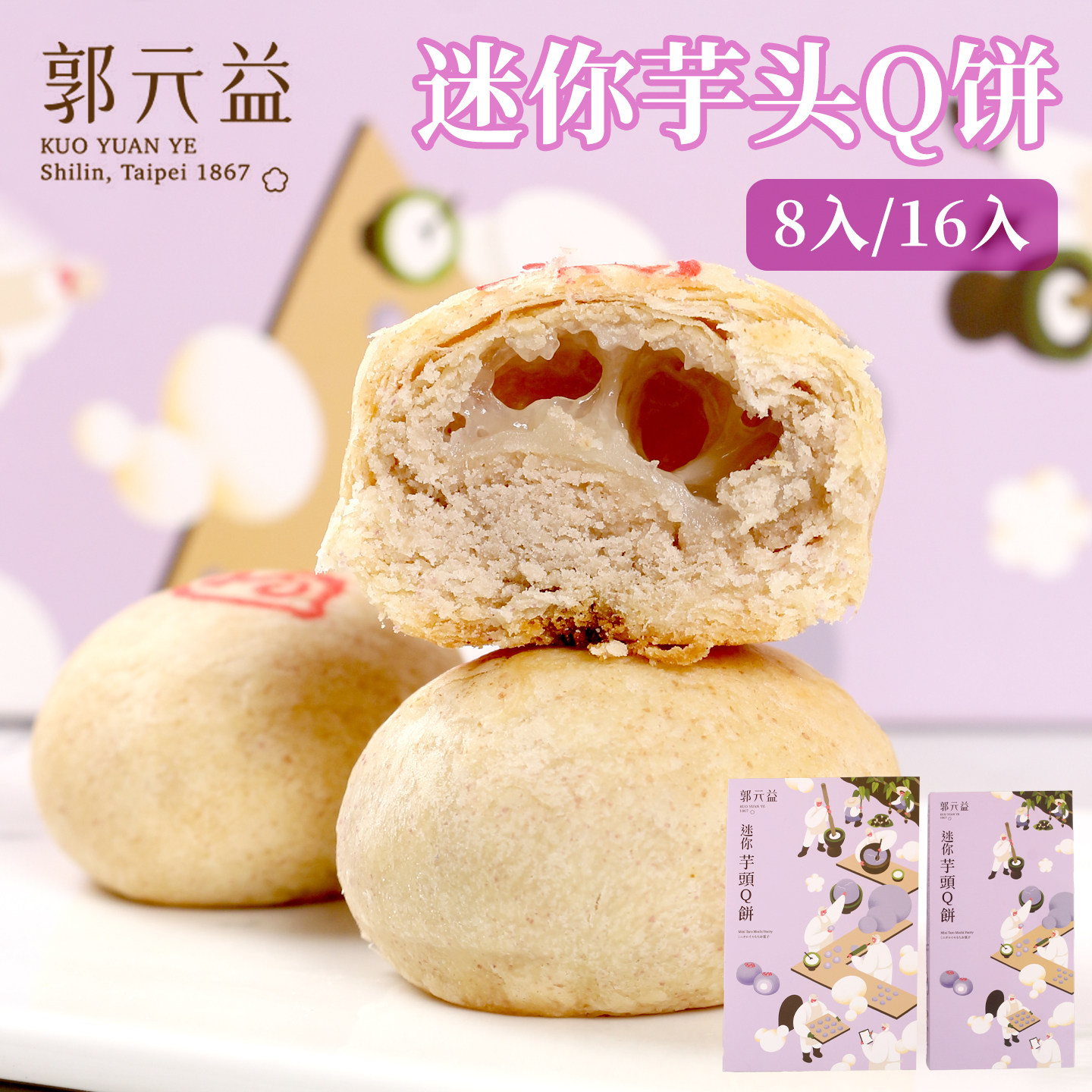 郭元益 小食传统工艺 台湾迷你一口酥芋头酥芋头酥Q饼