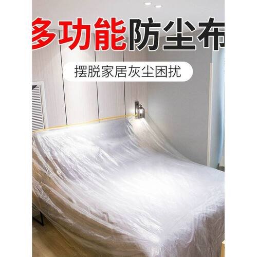 防尘布遮盖防灰尘家具保护一次性装修塑料膜家用宿舍防尘膜罩盖布