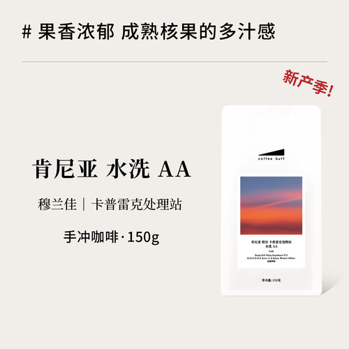 新产季肯尼亚水洗AA手冲咖啡豆