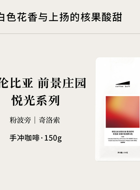 哥伦比亚前景悦光粉波旁水洗奇洛索双重厌氧发酵水洗手冲咖啡豆