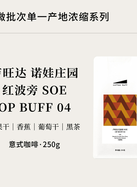 卢旺达诺娃庄园红波旁日晒SOE OP BUFF 04精品意式咖啡豆E49