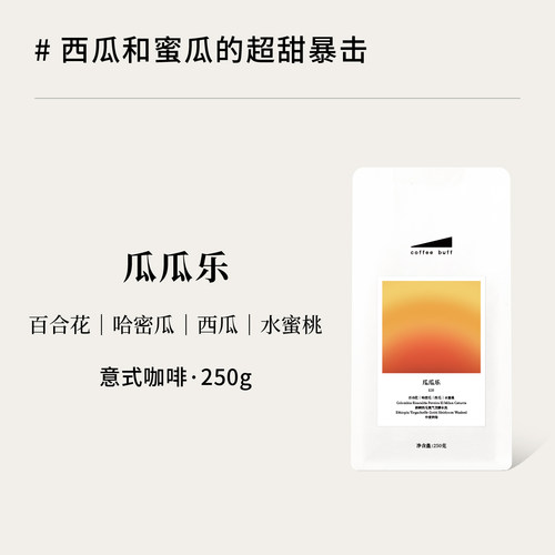 拼配意式咖啡豆花香密瓜西瓜风味