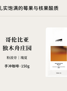CoffeeBuff哥伦比亚独木舟庄园粉波旁瑰夏精选传统水洗手冲咖啡豆